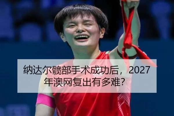 na-da-er-kuan-bu-shou-shu-cheng-gong-hou-nian-ao-wang-fu-chu-you-duo-nan-3-747.jpg